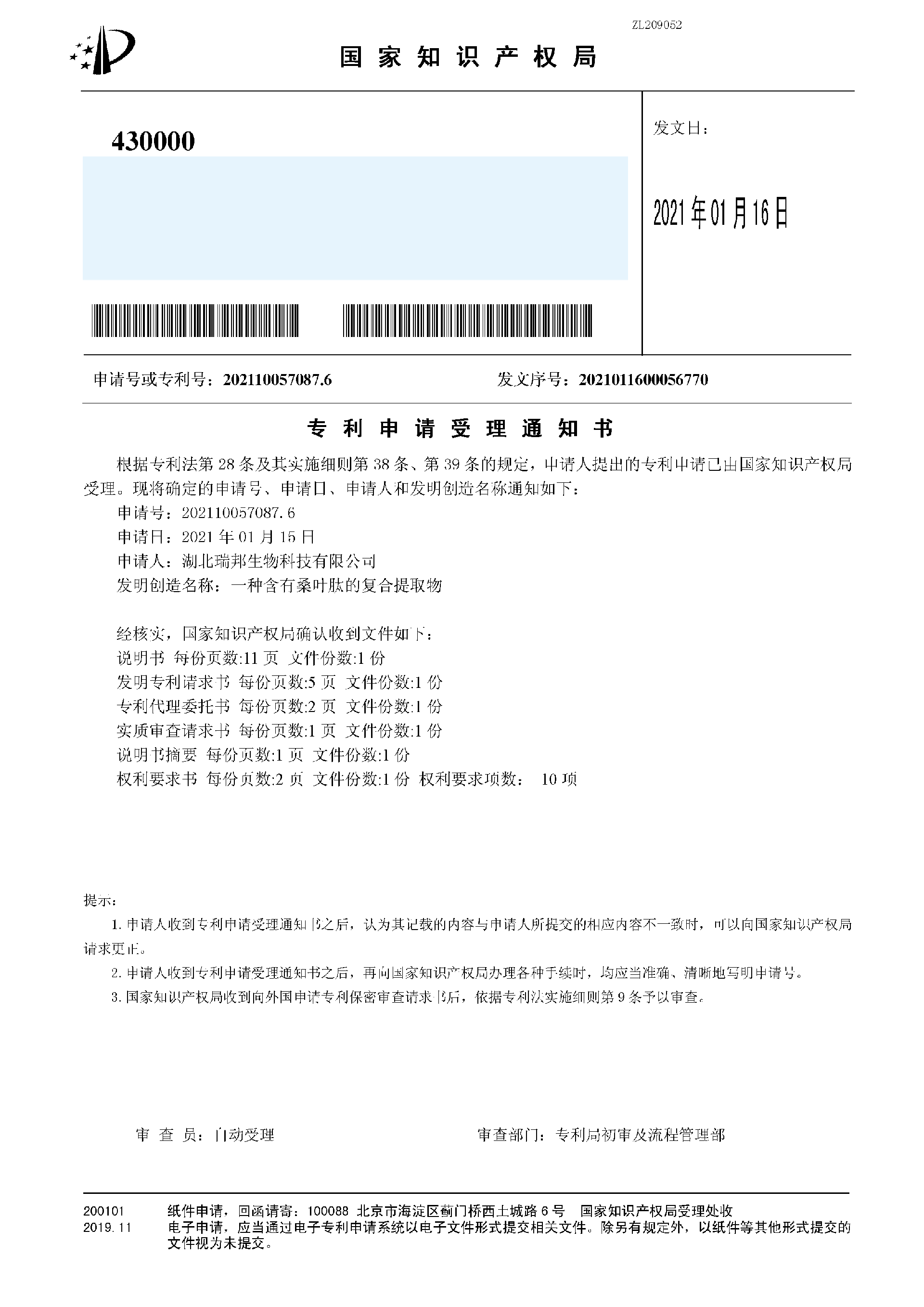 42.4一种含有桑叶肽的复合提取物（受理通知书）.png