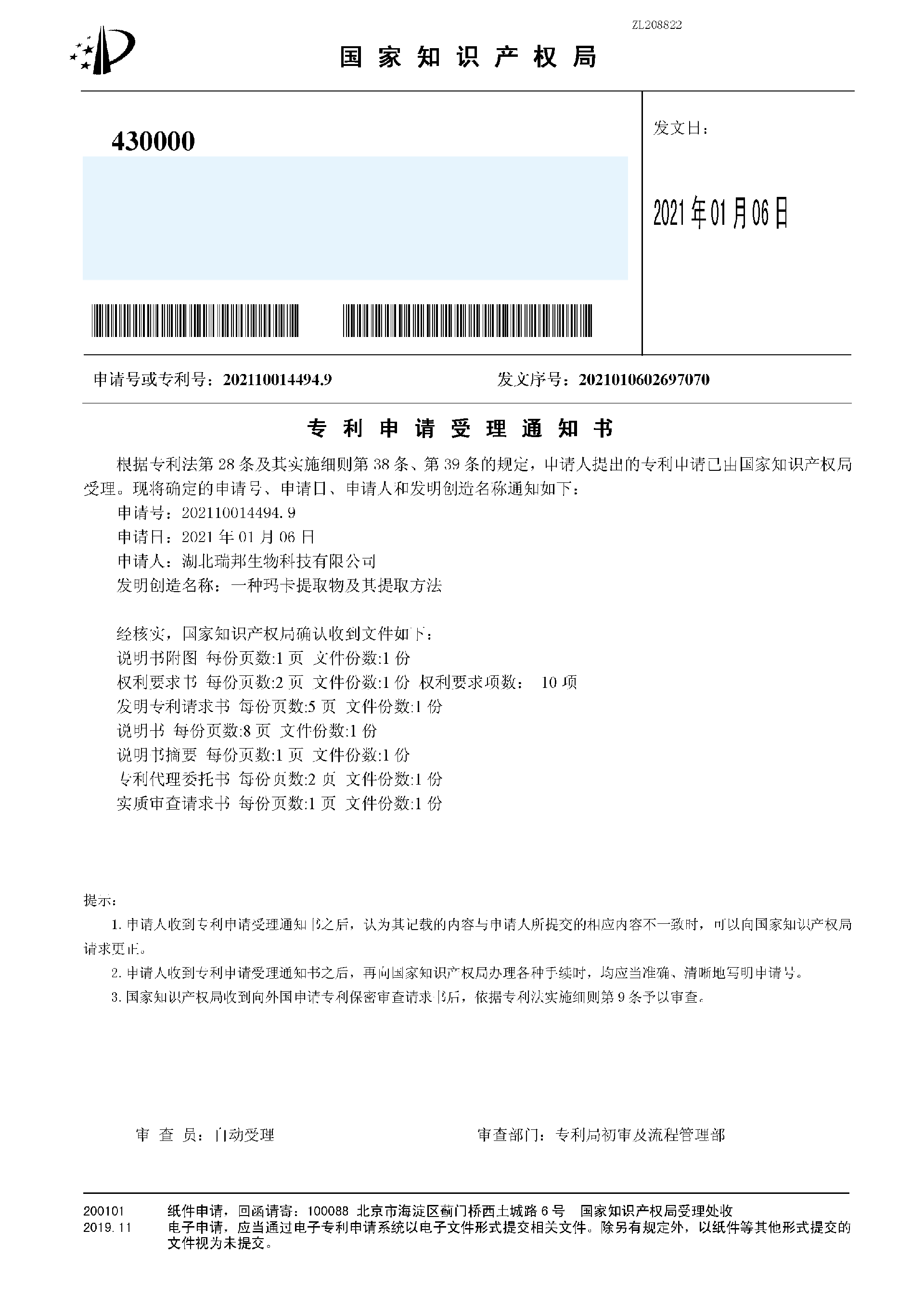 41.4一种玛卡提取物及其提取方法（受理通知书）.png
